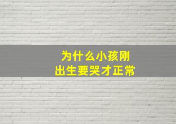 为什么小孩刚出生要哭才正常