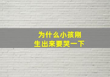 为什么小孩刚生出来要哭一下