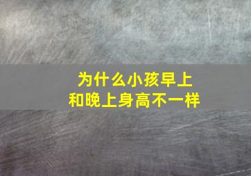 为什么小孩早上和晚上身高不一样