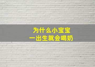 为什么小宝宝一出生就会喝奶