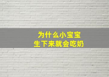 为什么小宝宝生下来就会吃奶