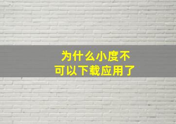 为什么小度不可以下载应用了