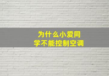 为什么小爱同学不能控制空调