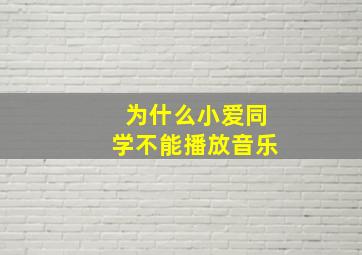 为什么小爱同学不能播放音乐