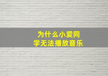 为什么小爱同学无法播放音乐