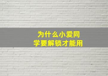 为什么小爱同学要解锁才能用