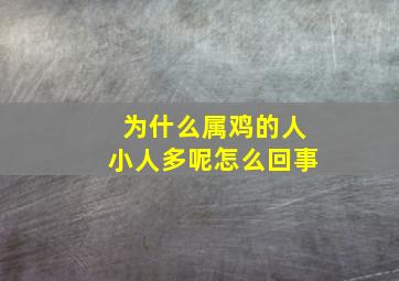 为什么属鸡的人小人多呢怎么回事