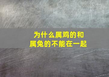 为什么属鸡的和属兔的不能在一起