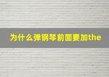 为什么弹钢琴前面要加the