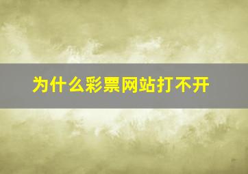 为什么彩票网站打不开