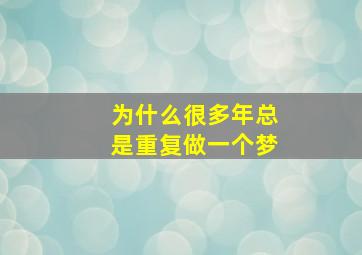 为什么很多年总是重复做一个梦