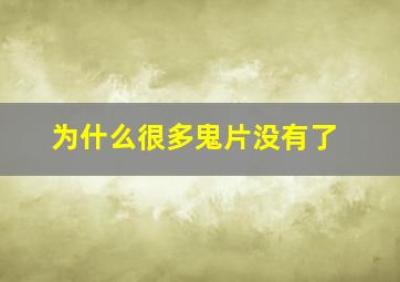 为什么很多鬼片没有了