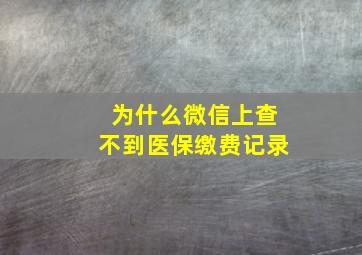 为什么微信上查不到医保缴费记录