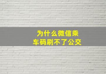 为什么微信乘车码刷不了公交