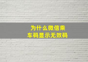 为什么微信乘车码显示无效码