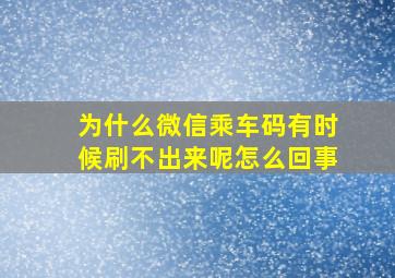 为什么微信乘车码有时候刷不出来呢怎么回事