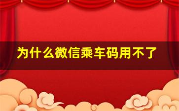 为什么微信乘车码用不了