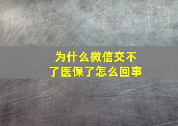 为什么微信交不了医保了怎么回事