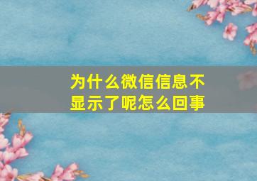 为什么微信信息不显示了呢怎么回事