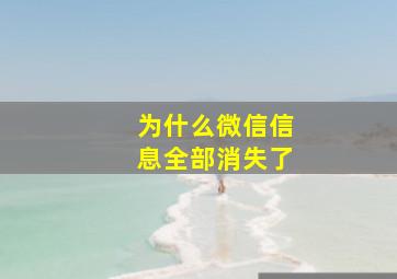 为什么微信信息全部消失了