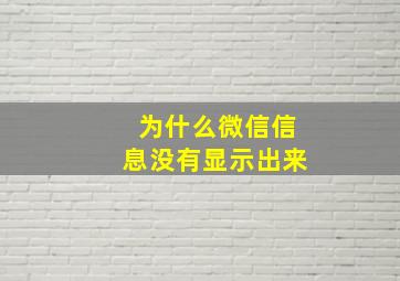 为什么微信信息没有显示出来