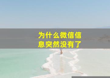 为什么微信信息突然没有了