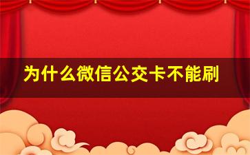 为什么微信公交卡不能刷