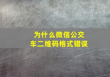 为什么微信公交车二维码格式错误