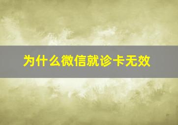 为什么微信就诊卡无效