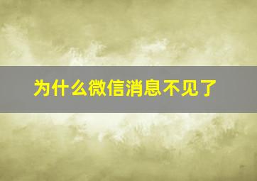 为什么微信消息不见了