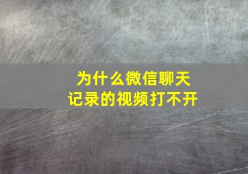 为什么微信聊天记录的视频打不开