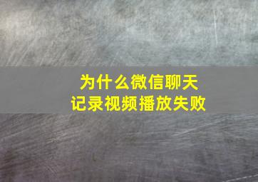 为什么微信聊天记录视频播放失败