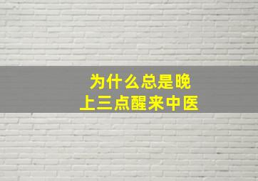 为什么总是晚上三点醒来中医