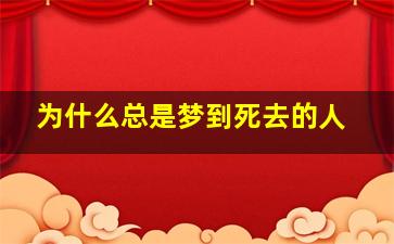 为什么总是梦到死去的人