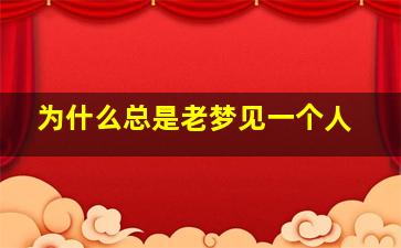 为什么总是老梦见一个人