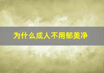 为什么成人不用郁美净