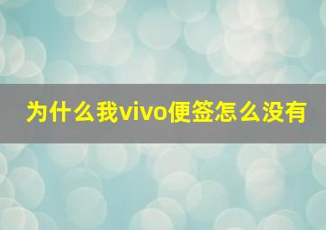 为什么我vivo便签怎么没有