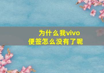 为什么我vivo便签怎么没有了呢