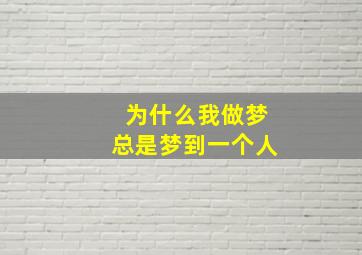 为什么我做梦总是梦到一个人