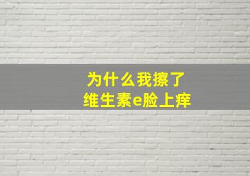 为什么我擦了维生素e脸上痒