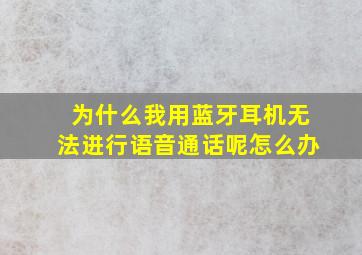 为什么我用蓝牙耳机无法进行语音通话呢怎么办