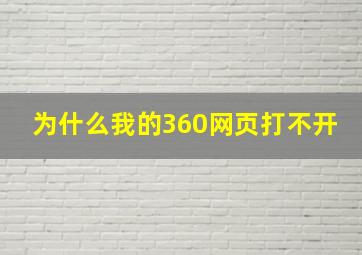 为什么我的360网页打不开