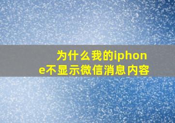 为什么我的iphone不显示微信消息内容