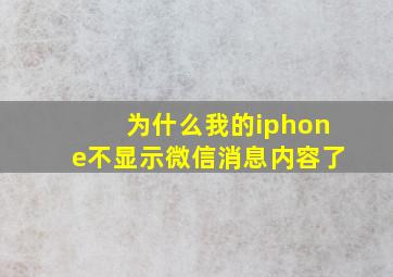 为什么我的iphone不显示微信消息内容了