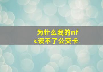 为什么我的nfc读不了公交卡