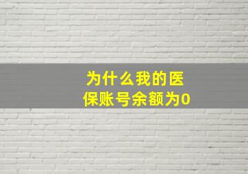 为什么我的医保账号余额为0