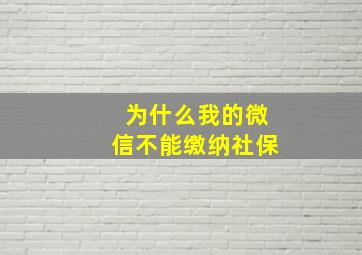 为什么我的微信不能缴纳社保