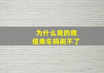 为什么我的微信乘车码刷不了