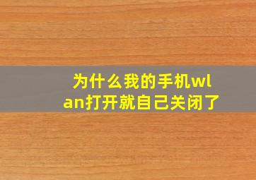 为什么我的手机wlan打开就自己关闭了