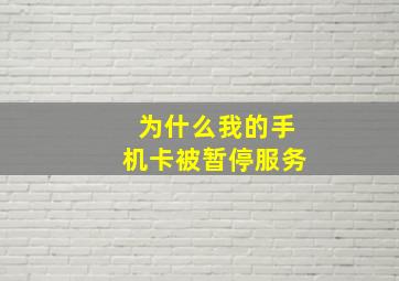 为什么我的手机卡被暂停服务